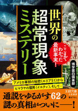画像をギャラリービューアに読み込む, ＃博学面白倶楽部 ＃世界の超常現象ミステリー : ハクガクオモシロクラブ : paranormal mysteries around the world : Hakugakuomoshiro club : 9784837930532
