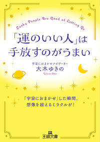 ＃大木ゆきの ＃「運のいい人」は手放すのがうまい : オオキユキノ : ``Lucky people'' are good at letting go. : Ok ok yukino : 9784837930594 :9784837930594