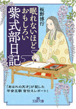 画像をギャラリービューアに読み込む, #板野博行 #眠れないほどおもしろい紫式部日記 :9784837930679
