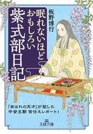 #板野博行 #眠れないほどおもしろい紫式部日記 :9784837930679