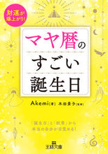 画像をギャラリービューアに読み込む, #Ａｋｅｍｉ #マヤ暦のすごい誕生日 :9784837930723
