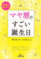 #Ａｋｅｍｉ #マヤ暦のすごい誕生日 :9784837930723