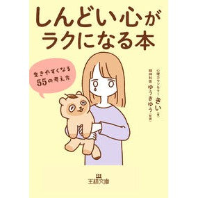 ＃きい ＃しんどい心がラクになる本 ｷｲ ●三笠書房受注センター :9784837930860