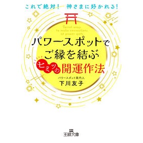 ＃下川友子 ＃パワースポットでご縁を結ぶヒミツの開運作 ｼﾓｶﾜﾄﾓｺ ●三笠書房受注センター :9784837931355
