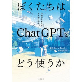 ＃東大カルぺ・ディエム ＃ぼくたちはＣｈａｔＧＰＴをどう使うか ﾄｳﾀﾞｲｶﾙﾍﾟﾃﾞｲｴﾑ ●三笠書房受注センター :9784837940265