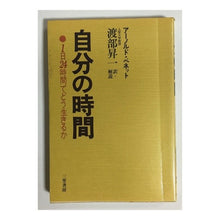 画像をギャラリービューアに読み込む, ＃アーノルド・ベネット ＃自分の時間 ﾍﾞﾈﾂﾄｲ-ﾉｸｱ-ﾉﾙﾄ :9784837953463
