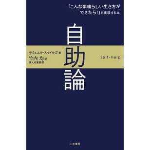 自助論 Smile Samyuel S self-help theory