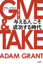 画像をギャラリービューアに読み込む, #Ａ．グラント #ＧＩＶＥ＆ＴＡＫＥ「与える人」こそ成功
