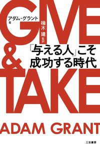 #Ａ．グラント #ＧＩＶＥ＆ＴＡＫＥ「与える人」こそ成功