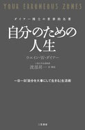 ＃W.W.ダイアー ＃自分のための人生 : ダイア-ウエインWW : life for myself : Dia-Wain WW : 9784837957539 :9784837957539