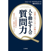 Load image into Gallery viewer, 人を動かす人の「質問力」
