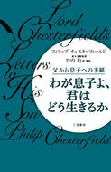 ＃Ｐ．チェスターフィー ＃わが息子よ、君はどう生きるか : チエスタ-フイ-ルドフイリツプP : My son, how will you live? : Cheesta-Fly-Flytup P : 9784837957706