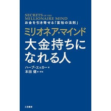 画像をギャラリービューアに読み込む, ミリオネア・マインド　大金持ちになれる人
