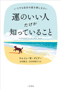 #Ｗ．Ｗ．ダイアー #運のいい人だけが知っていること :9784837958055
