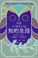 #Ｐ．Ｇ．ハマトン #ハマトンの知的生活新版 :9784837958116