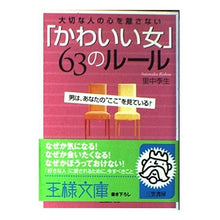 画像をギャラリービューアに読み込む, 「かわいい女」６３のルール　男は、あなた Rie Satonaka
