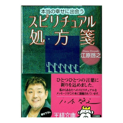 本当の幸せに出会う　スピリチュアル処方箋 Hiroyuki Ehara A spiritual prescription to find true happiness