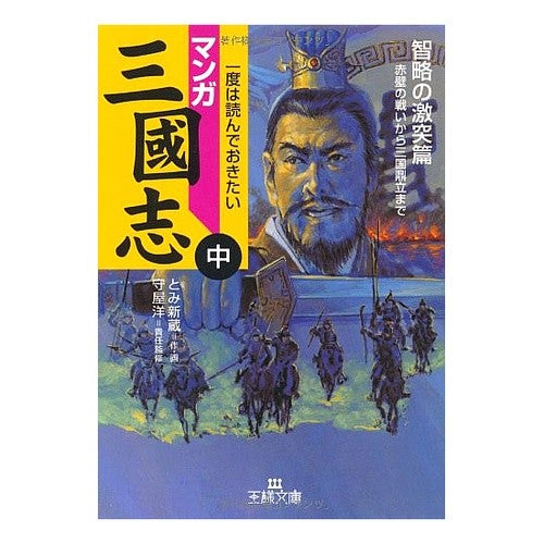 マンガ　三國志　中　智略の激突篇 Tomi Shinso Manga Romance of the Three Kingdoms, Clash Wisdom Edition
