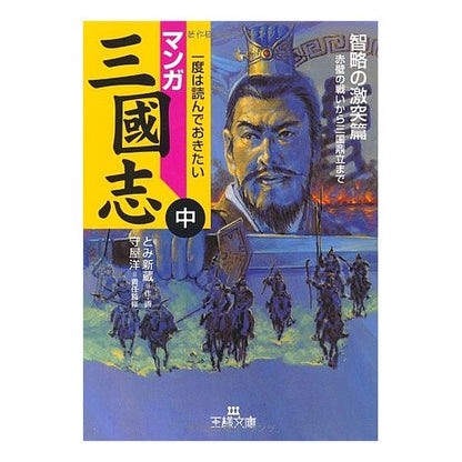 マンガ　三國志　中　智略の激突篇 Tomi Shinso Manga Romance of the Three Kingdoms, Clash Wisdom Edition