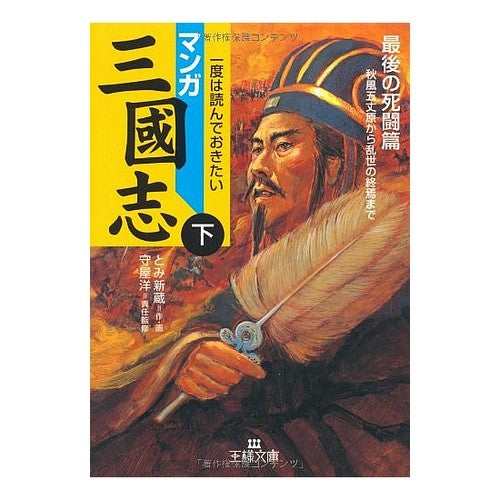 マンガ　三國志　下　最後の死闘篇 Tomi Shinso Manga Romance of the Three Kingdoms Part 2: Last Death Battle