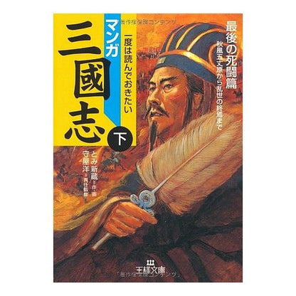 マンガ　三國志　下　最後の死闘篇 Tomi Shinso Manga Romance of the Three Kingdoms Part 2: Last Death Battle