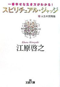 ＃江原 啓之 ＃スピリチュアル・ジャッジ : エハラヒロユキ : spiritual judge : Hiroyuki Ehara : 9784837963639