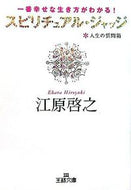 #HiroyukiEhara #SpiritualJudgment