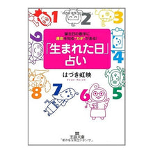 画像をギャラリービューアに読み込む, 「生まれた日」占い
