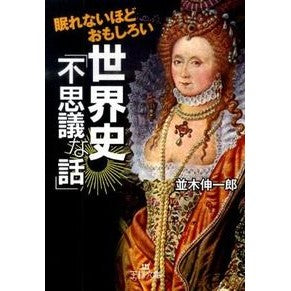 眠れないほどおもしろい世界史「不思議な話 Shinichiro Namiki Interesting world history that will keep you awake “Mysterious stories”