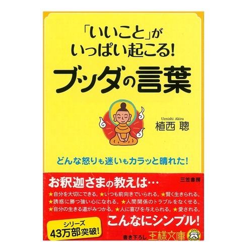 「いいこと」がいっぱい起こる！ブッダの言 Akira Uenishia A lot of “good things” will happen!ブッダの言