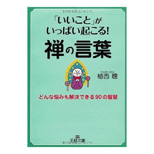 画像をギャラリービューアに読み込む, 「いいこと」がいっぱい起こる！禅の言葉
