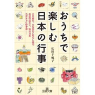 おうちで楽しむ日本の行事 Hirotachieko Japanese events to enjoy at home