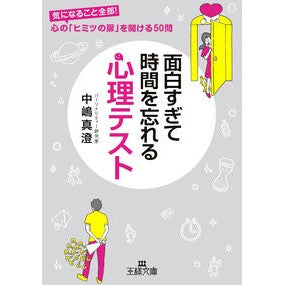 面白すぎて時間を忘れる心理テスト Nakajimamasumi A psychological test that's so interesting you'll forget the time