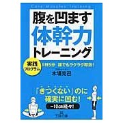 ＃木場 克己 ＃腹を凹ます体幹力トレーニング : コバカツミ : Core strength training that makes your stomach hollow : Kobakatumi : 9784837966579 :9784837966579