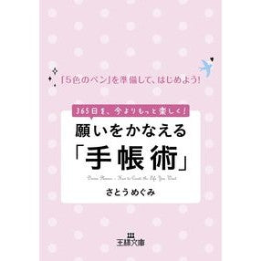 願いをかなえる「手帳術」 Sugar beetle “Notebook technique” that makes your wishes come true