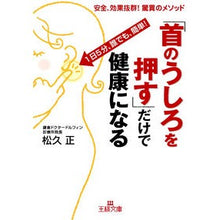 画像をギャラリービューアに読み込む, 「首のうしろを押す」だけで健康になる
