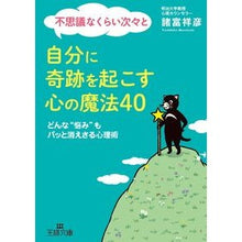 画像をギャラリービューアに読み込む, 自分に奇跡を起こす心の魔法４０　どんな“ Yoshihiko Morotomi
