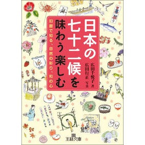 日本の七十二候を味わう楽しむ