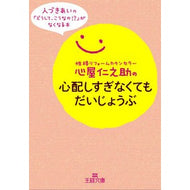 ＃心屋 仁之助 ＃心屋仁之助の心配しすぎなくてもだいじょう : ココロヤジンノスケ : You don't have to worry too much about Shinya Jinnosuke. : Cocoroyajinnosuke : 9784837967026 :9784837967026