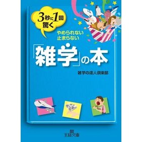３秒に１回驚く「雑学」の本 Zatsugakunotatsujin Club A trivia book that surprises you once every 3 seconds