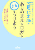 ＃心屋 仁之助 ＃「ありのままの自分」に〇をつけよう : ココロヤジンノスケ : Check “I am as I am” : Cocoroyajinnosuke : 9784837967125