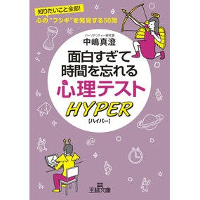 面白すぎて時間を忘れる心理テストハイパー Nakajimamasumi Psychological test hyper that is so interesting you forget the time