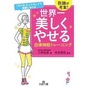 ＃小林　弘幸　著 ＃世界一美しくやせる自立神経トレーニング ｺﾊﾞﾔｼﾋﾛﾕｷ | Kobayashihiroyuki The world's most beautiful and slimming self-reliant training :9784837967255