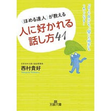 画像をギャラリービューアに読み込む, 〈ほめる達人〉が教える人に好かれる話し方
