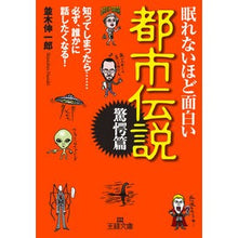 画像をギャラリービューアに読み込む, 眠れないほど面白い都市伝説　驚愕篇 Shinichiro Namiki
