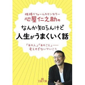 ＃心屋　仁之助　著 ＃なんか知らんけど人生がうまくいく話 ｺｺﾛﾔｼﾞﾝﾉｽｹ | Cocoroyajinnosuke I don't know why, but my life is going well. :9784837967422