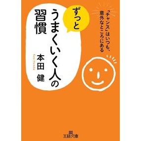 ずっとうまくいく人の習慣 Hondaken Habits of successful people
