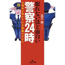 画像をギャラリービューアに読み込む, 眠れないほど面白い警察２４時
