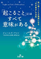 ＃J.アレン ＃「起こること」にはすべて意味がある : アレンジエ-ムズJ : Everything that happens has a meaning : Arrangement-MSJ : 9784837967668 :9784837967668