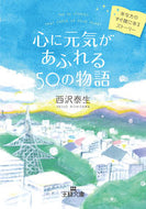 ＃西沢 泰生 ＃心に元気があふれる５０の物語 : ニシザワヤスオ : 50 stories that will fill your heart with energy : Nishizawa Yasuo : 9784837967743 :9784837967743